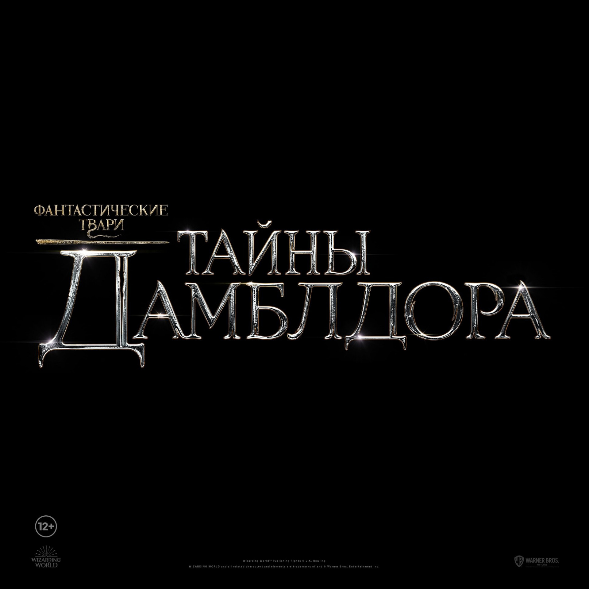 Триквел «Фантастических тварей» получил подзаголовок «Тайны Дамблдора» - изображение 1 Триквел «Фантастических тварей» получил подзаголовок «Тайны Дамблдора» - фото 1