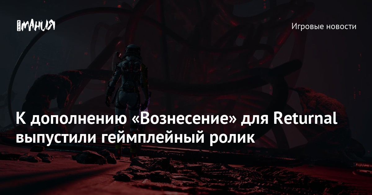 К дополнению «Вознесение» для Returnal выпустили геймплейный ролик ...