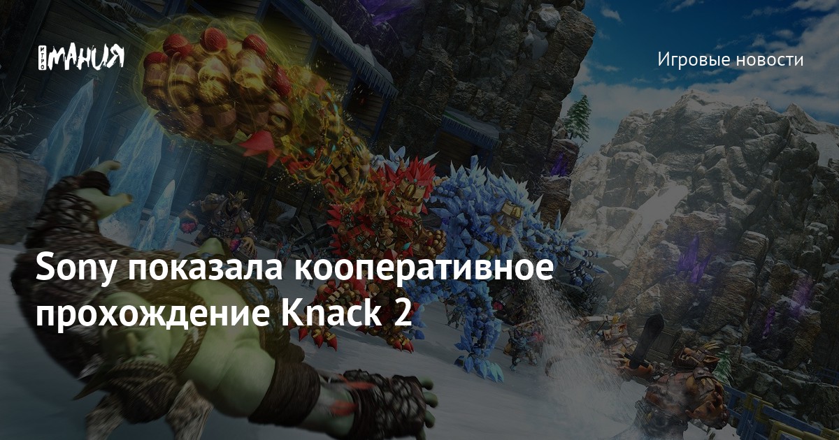 Sony показала кооперативное прохождение Knack 2 — Игромания