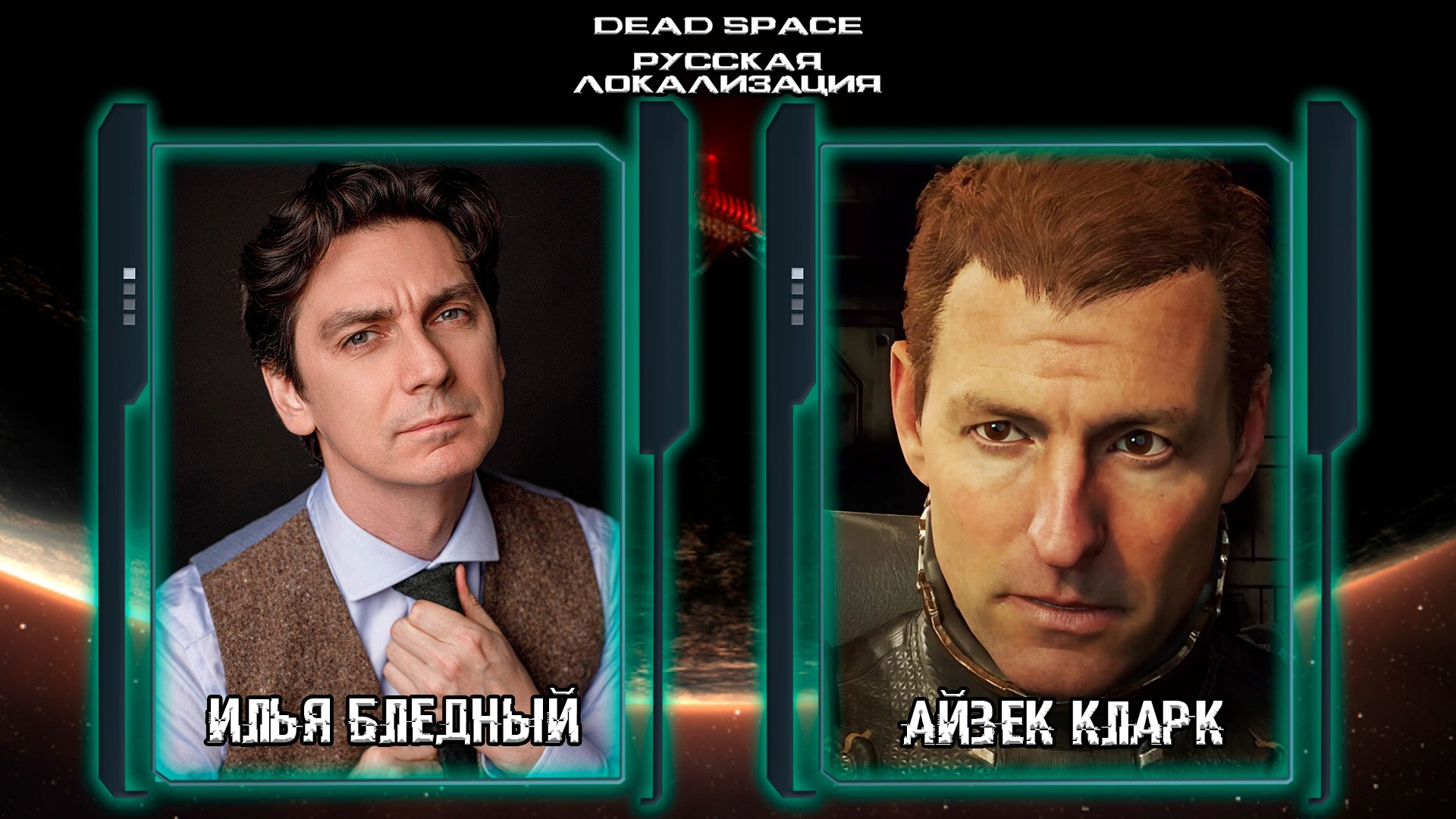 Mechanics VoiceOver назвала актёров русской озвучки ремейка Dead Space - изображение 1 Mechanics VoiceOver назвала актёров русской озвучки ремейка Dead Space - фото 1
