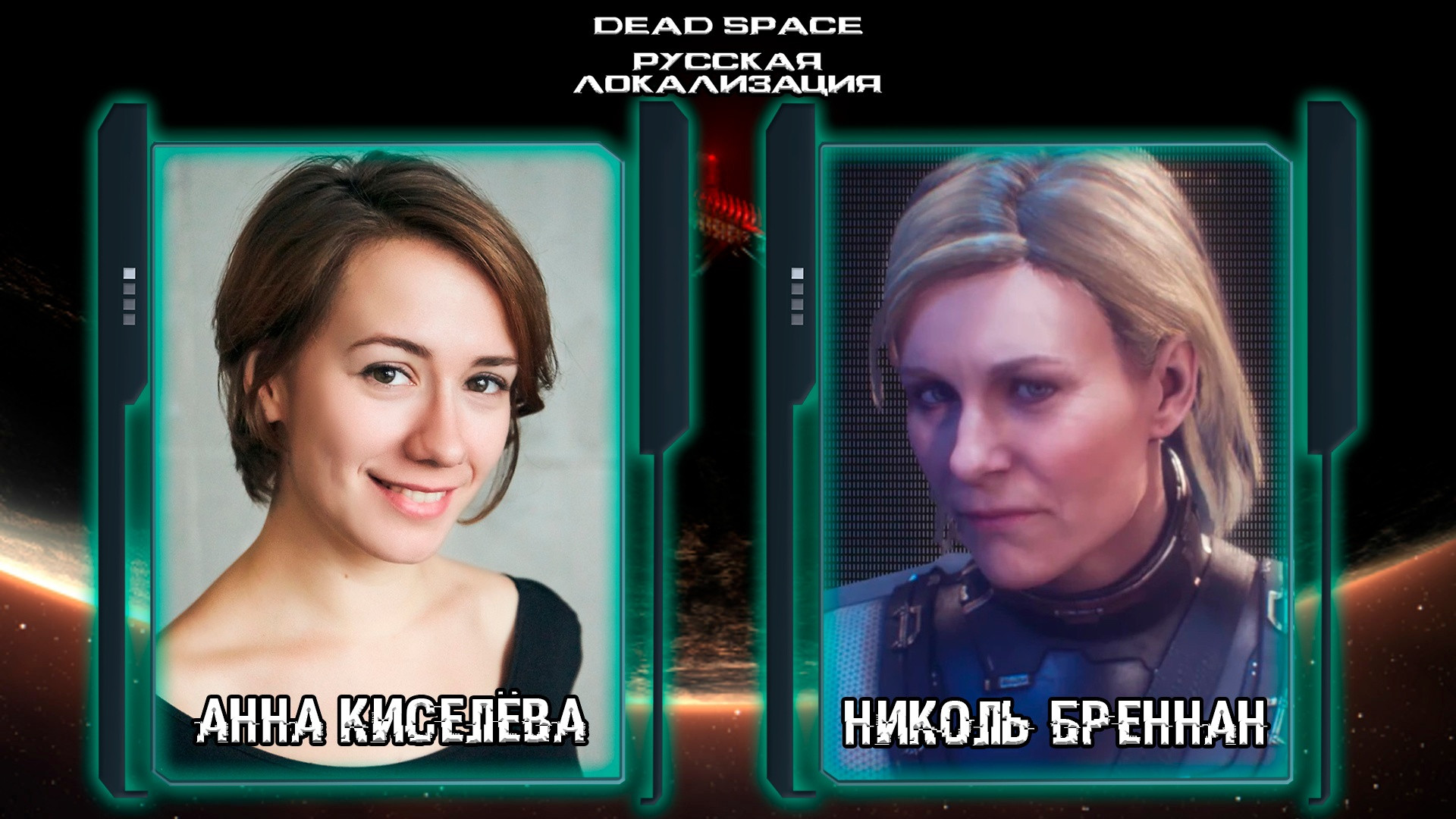 Mechanics VoiceOver назвала актёров русской озвучки ремейка Dead Space - изображение 2 Mechanics VoiceOver назвала актёров русской озвучки ремейка Dead Space - фото 2