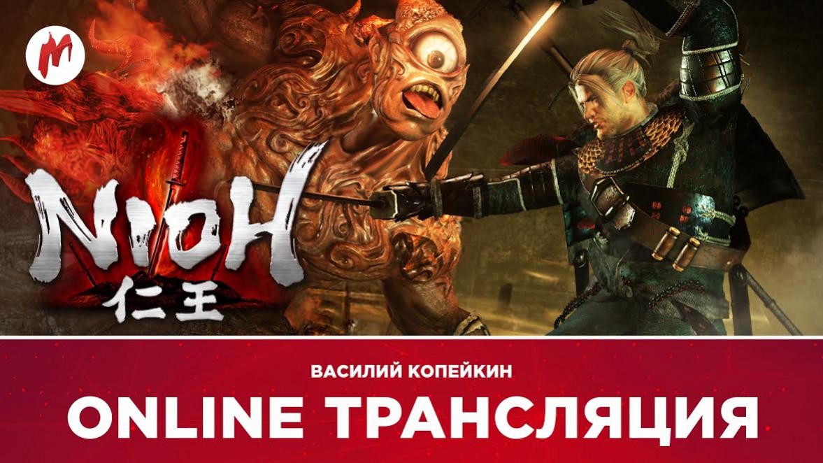 Nioh, «КиноMOD» и «Гвинт: Ведьмак. Карточная игра» в прямом эфире «Игромании» - изображение обложка