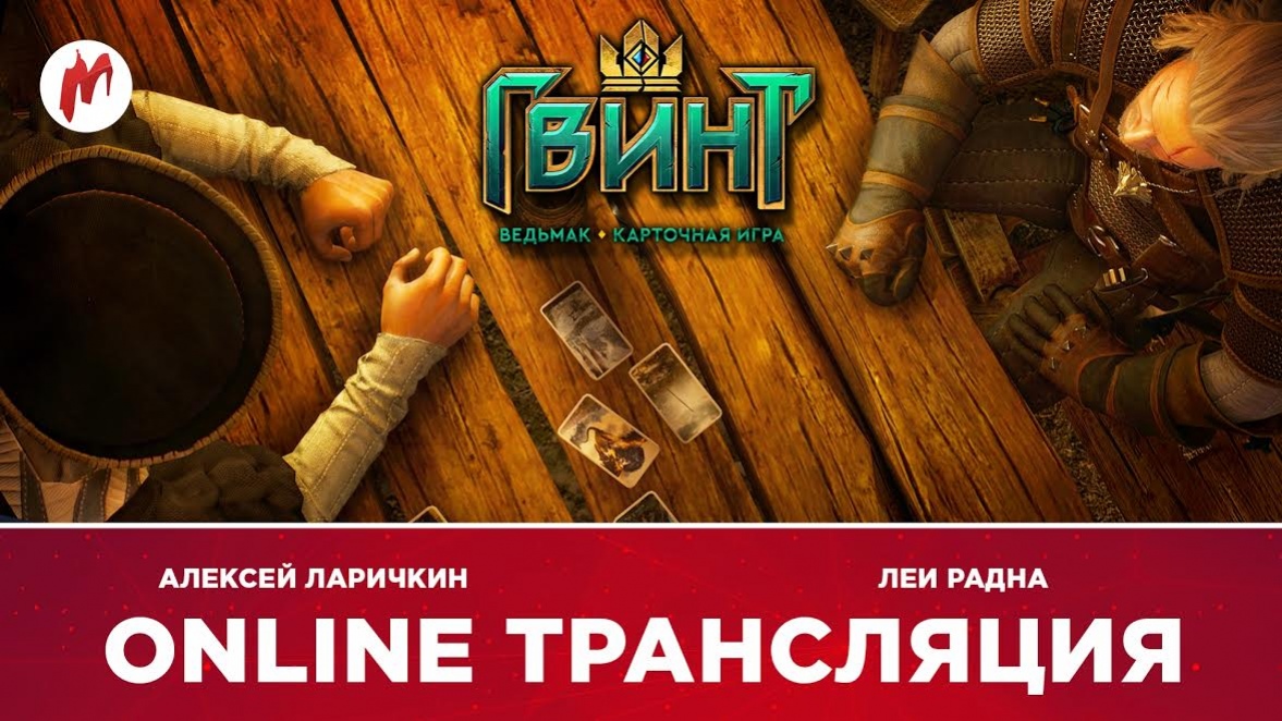Nioh, «КиноMOD» и «Гвинт: Ведьмак. Карточная игра» в прямом эфире «Игромании» - изображение 2 Nioh, «КиноMOD» и «Гвинт: Ведьмак. Карточная игра» в прямом эфире «Игромании» - фото 2
