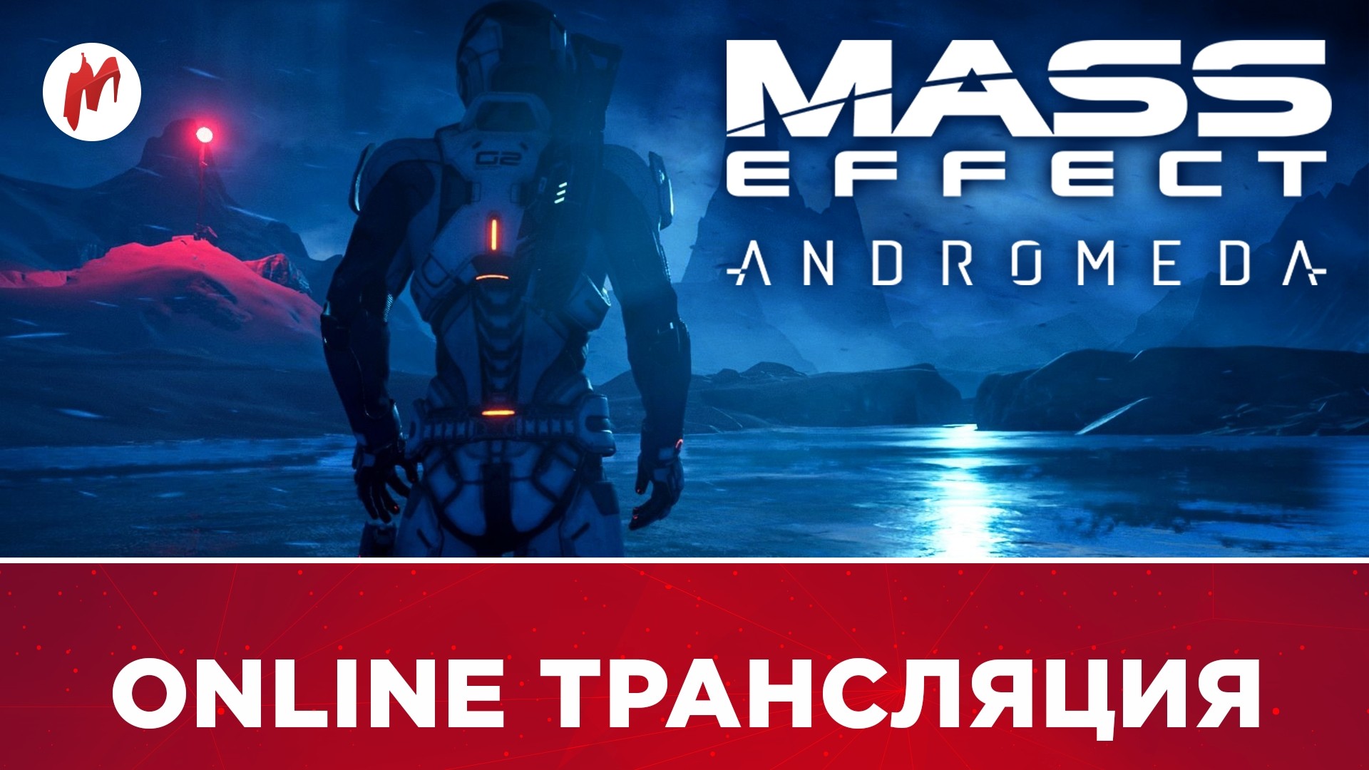 Mass Effect: Andromeda и 2Dark в прямом эфире «Игромании» - изображение обложка