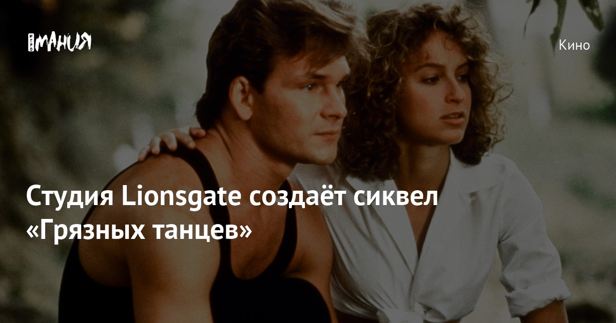 Дэвид Хаусерман грязные танцы