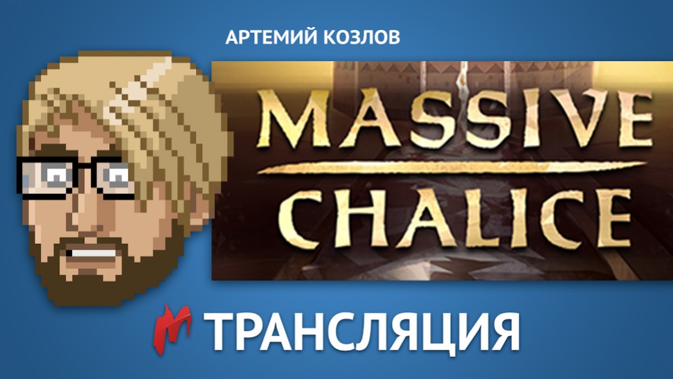 Стримим Massive Chalice в прямом эфире - изображение обложка