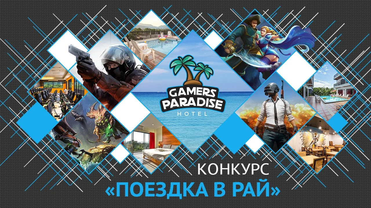 Конкурс путешествие. Конкурс Игромания. Gamer’s Paradise. Game Gamers Paradise. Ава Gamer’s Paradise.