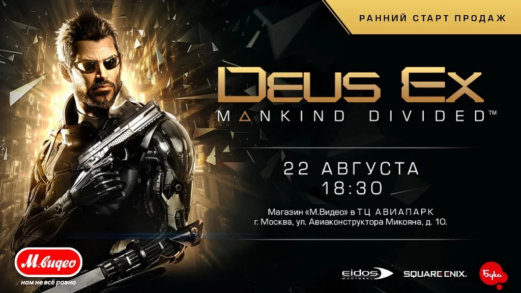 «Бука» приглашает на ранний старт продаж Deus Ex: Mankind Divided - фото 1