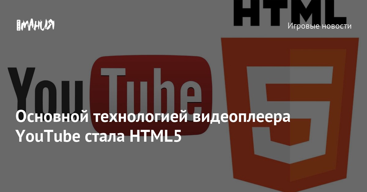 Основной технологией видеоплеера YouTube стала HTML5 — Игромания