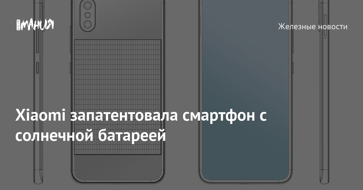 Xiaomi запатентовала смартфон с солнечной батареей — Игромания