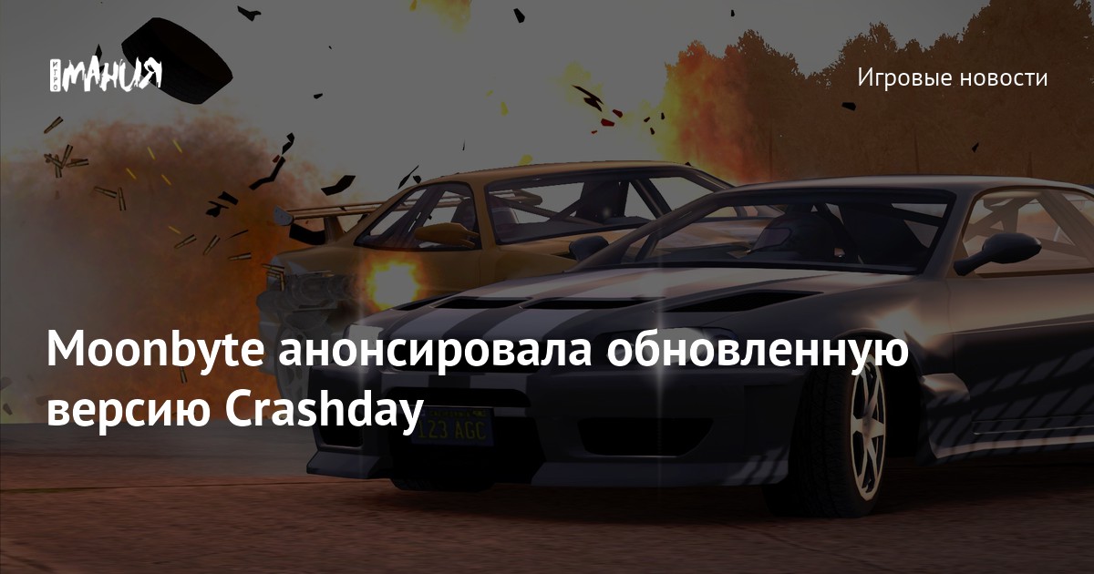 Moonbyte анонсировала обновленную версию Crashday — Игромания
