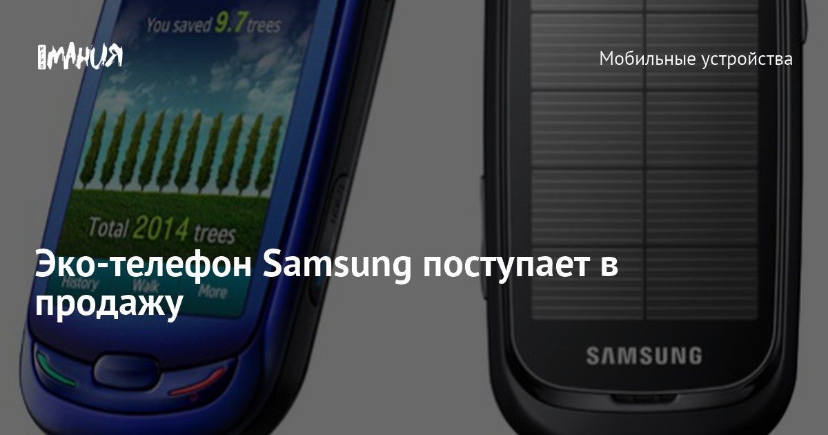 Эко-телефон Samsung поступает в продажу