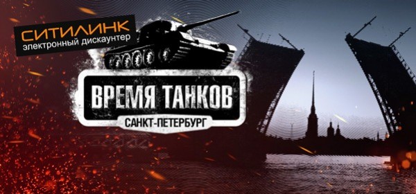 Турнир по World of Tanks в Санкт-Петербурге - изображение обложка