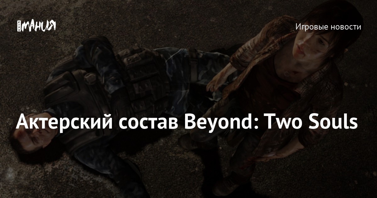 Beyond: Two Souls + Эротика