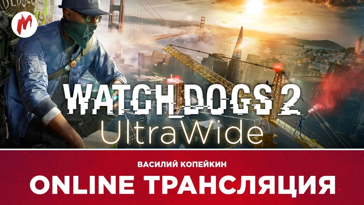 «Железный цех ONLINE», Watch Dogs 2, Battlefield 1 и Heroes of the Storm в прямом эфире «Игромании» - фото 2