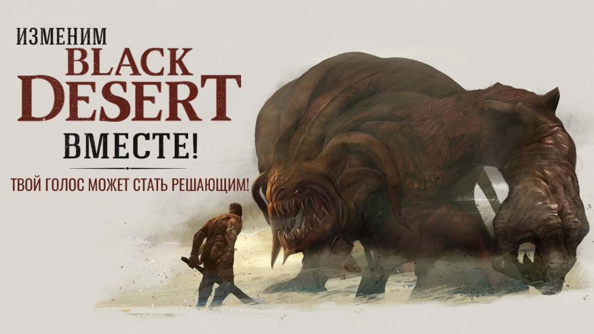 Российская команда Black Desert запустила новый опрос игроков - фото 1