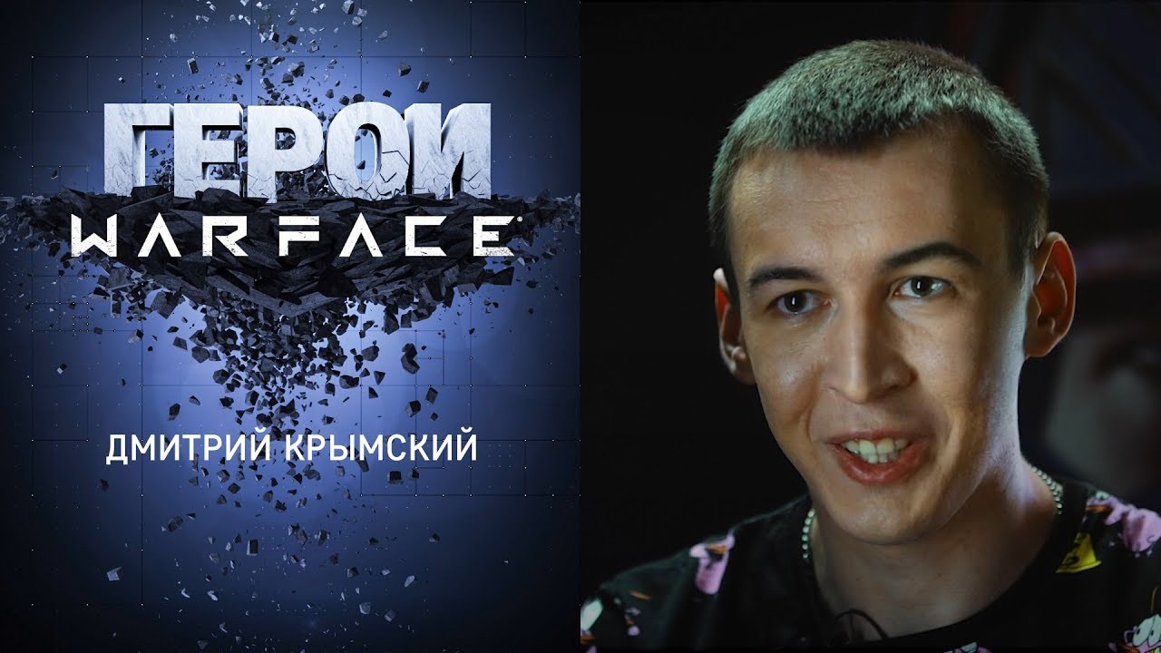 Последним героем второго сезона «Героев Warface» стал Дмитрий Крымский - изображение обложка