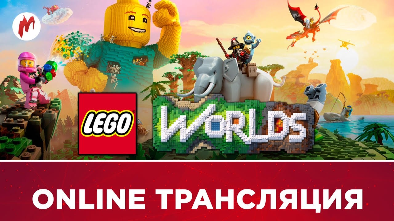 LEGO Worlds и «Железный цех ONLINE» в прямом эфире «Игромании» - изображение обложка