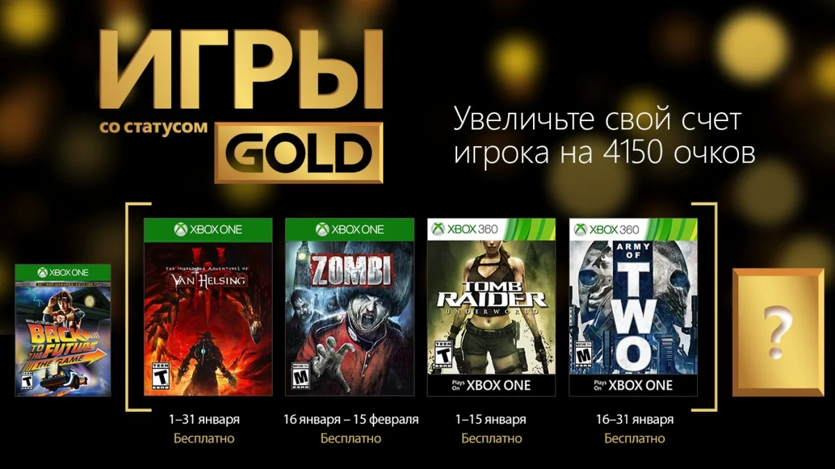 Подписчики Xbox Live Gold в январе получат Zombi и Tomb Raider: Underworld - фото 1