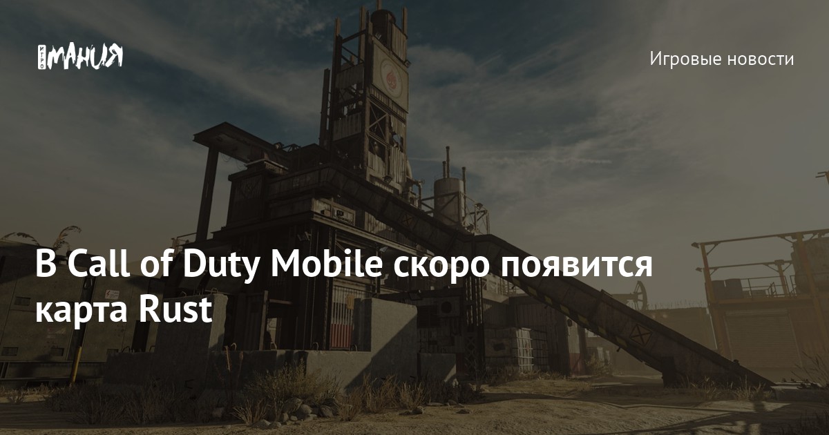 В Call of Duty Mobile скоро появится карта Rust — Игромания