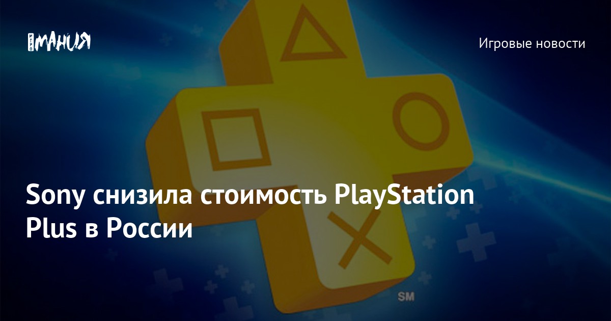 Sony снизила стоимость PlayStation Plus в России — Игромания