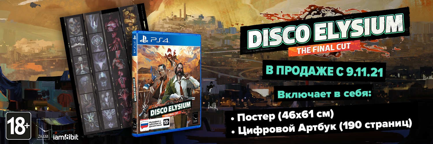 PS4-версия Disco Elysium: The Final Cut выйдет на физических носителях 9 ноября - изображение 1 PS4-версия Disco Elysium: The Final Cut выйдет на физических носителях 9 ноября - фото 1