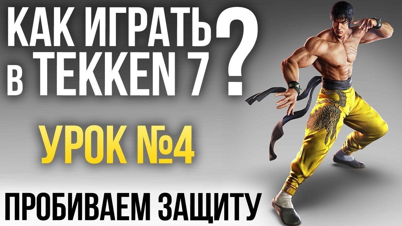 Уроки Игромании по Tekken 7: пора в бой! - изображение обложка