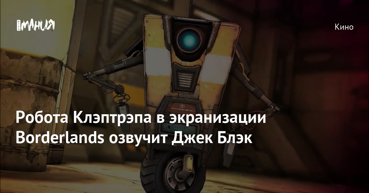Робота Клэптрэпа в экранизации Borderlands озвучит Джек Блэк — Игромания