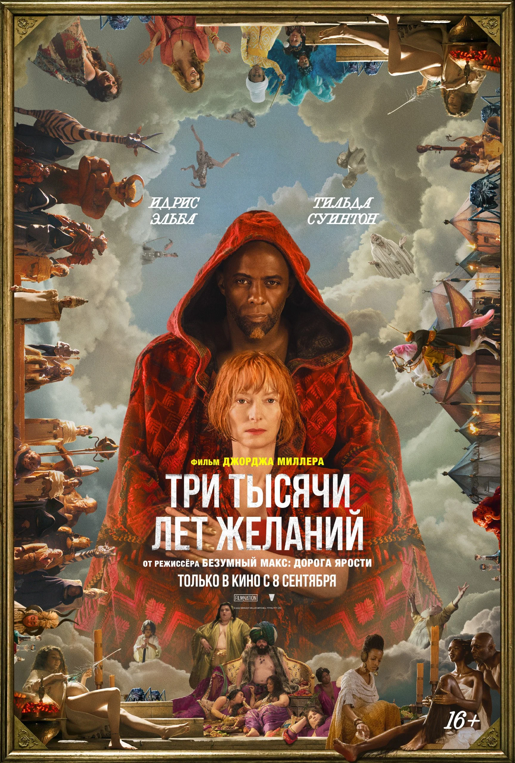 Новый фильм автора «Безумного Макса» выйдет и в прокате России - фото 1