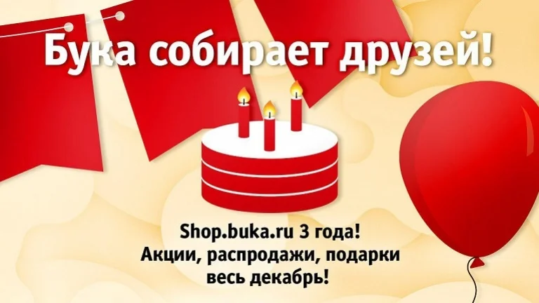 День рождения цифрового магазина «БУКИ» отмечают скидками до 80% - изображение 1 День рождения цифрового магазина «БУКИ» отмечают скидками до 80% - фото 1