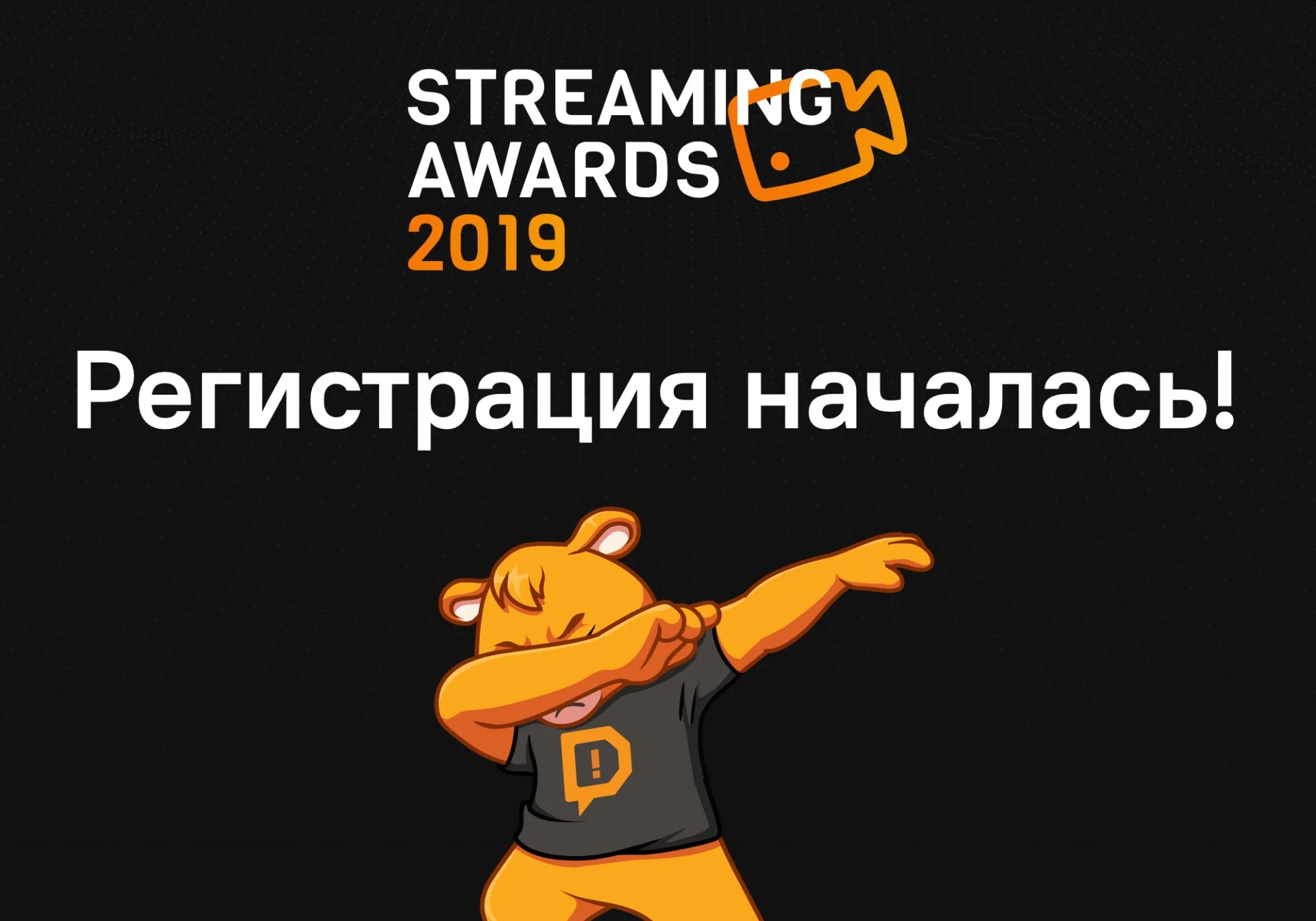 Запущена первая премия для стримеров в России, под названием StreamingAwards - фото 2