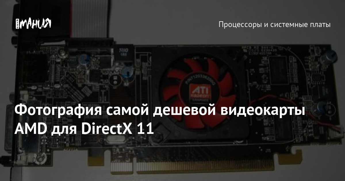 Фотография самой дешевой видеокарты AMD для DirectX 11 — Игромания