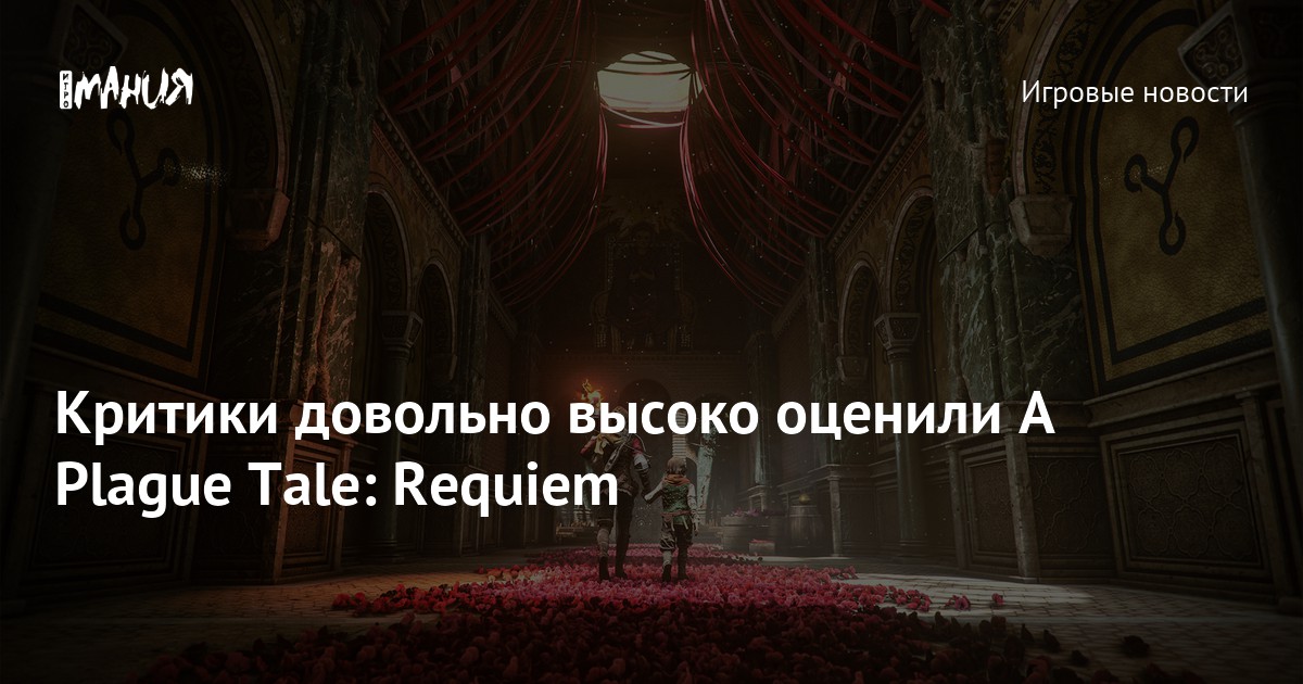 Критики в восторге: первые обзоры A Plague Tale: Requiem