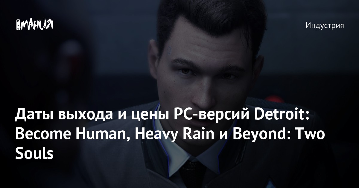 Даты выхода и цены РС-версий Detroit: Become Human, Heavy Rain и Beyond ...