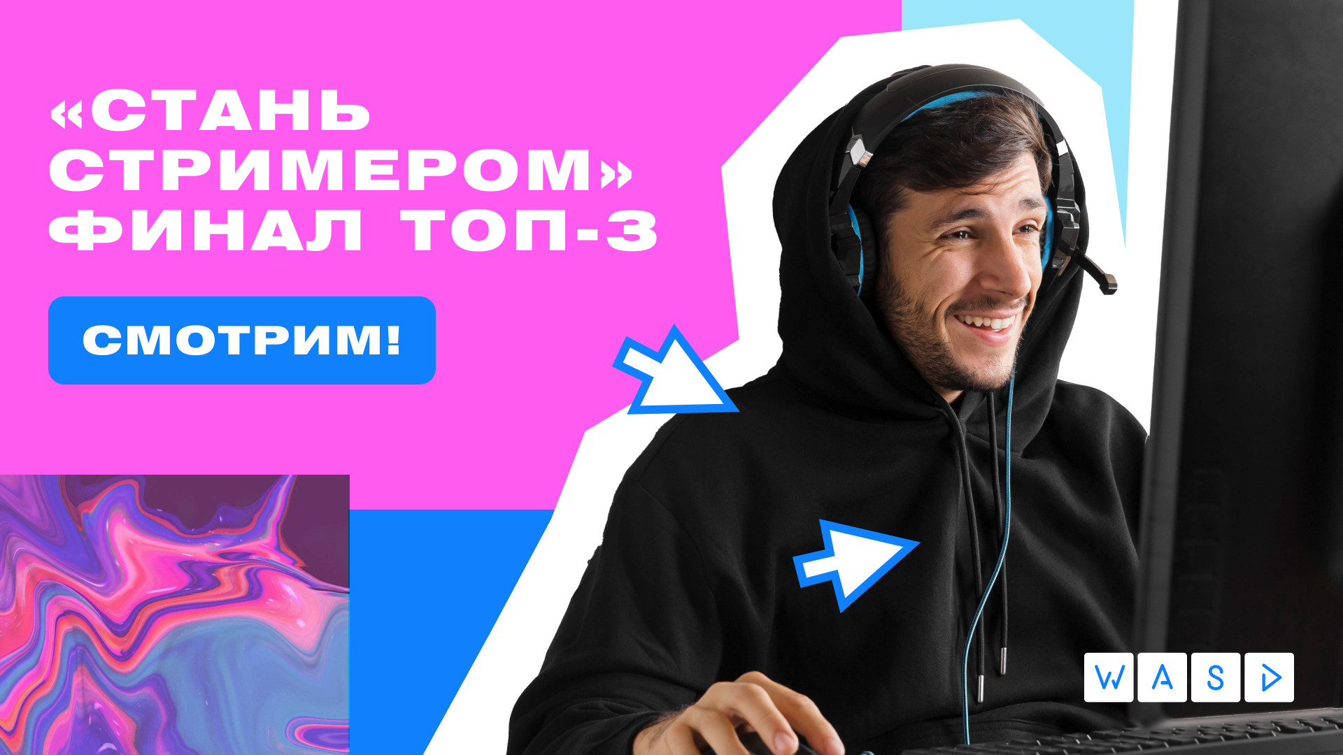 Следите за финалом конкурса «Стань стримером» и участвуйте в розыгрыше призов! - изображение обложка