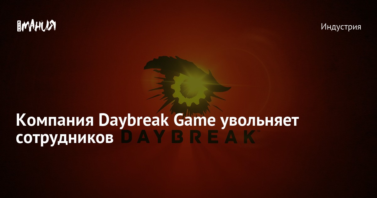 Daybreak game company проекты