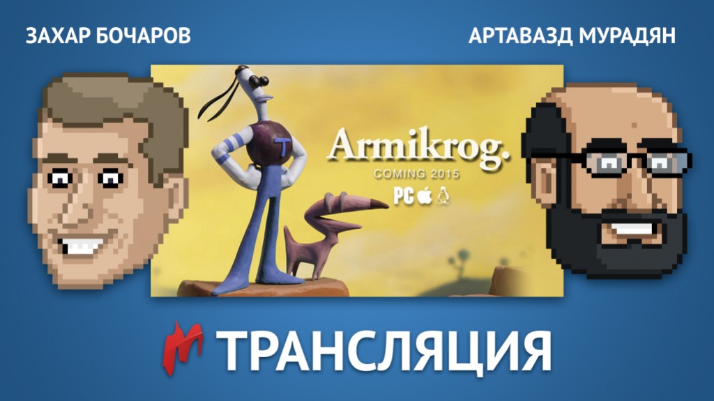 Только в эфире «Игромании» состоится стрим по игре Armikrog - изображение обложка