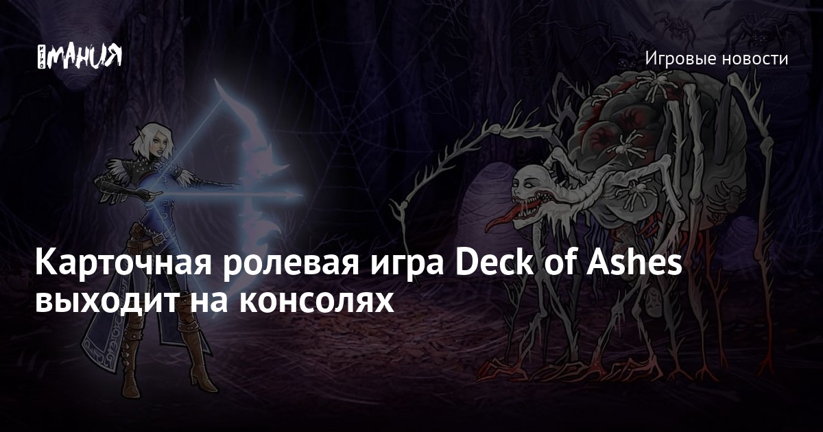 Карточная ролевая игра Deck of Ashes выходит на консолях — Игромания