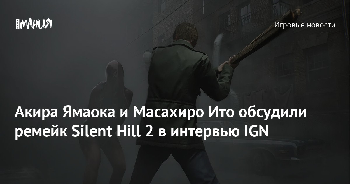 Silent Hill 2 Remake - IGN