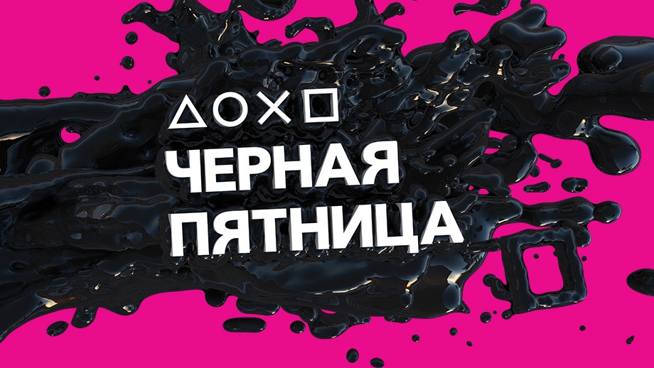 «Черная пятница» в PlayStation - изображение обложка