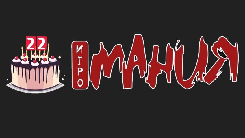 Игромании исполняется 22 года - изображение обложка