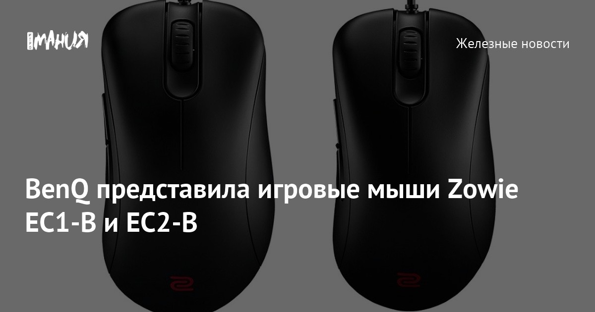 BenQ представила игровые мыши Zowie EC1-B и EC2-B — Игромания