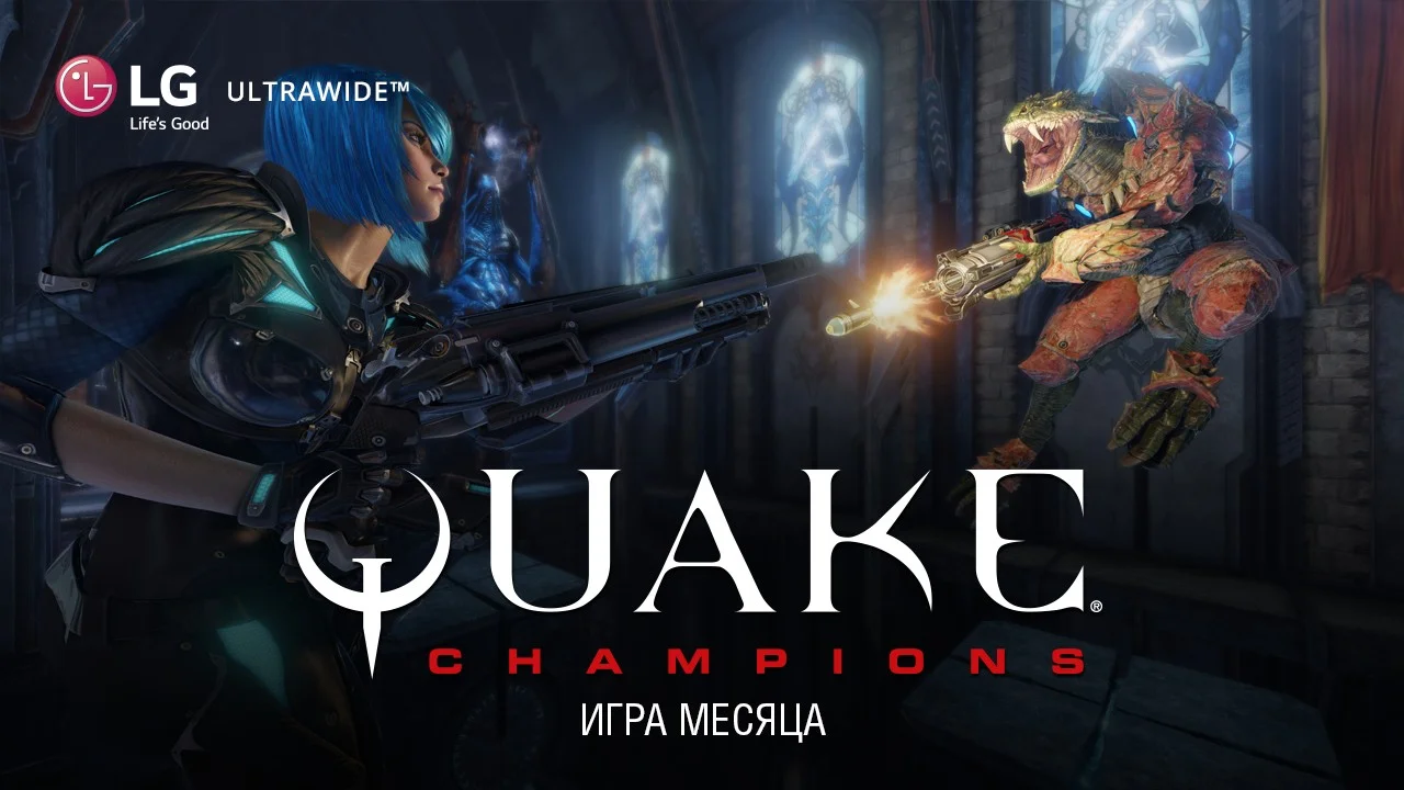 Игры этого месяца. Quake Champions Deep Embrace. 13 Месяцев игра.