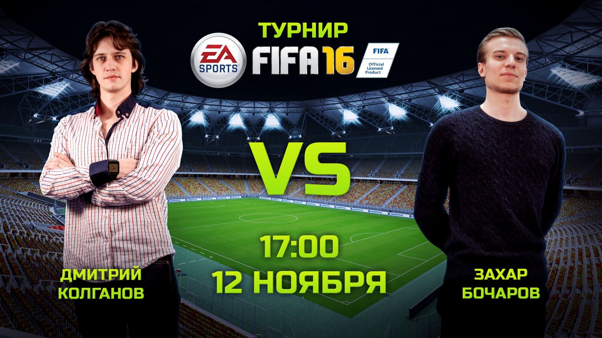 Завтра начинается финал турнира «Игромании» по FIFA 16! - изображение обложка