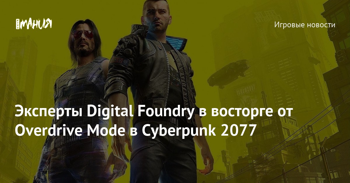 Эксперты Digital Foundry в восторге от Overdrive Mode в Cyberpunk 2077