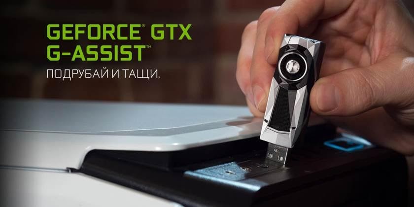 NVIDIA рассказала об игровом помощнике GeForce GTX G-Assist - изображение обложка
