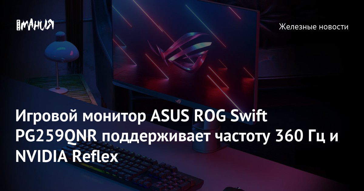 Игровой монитор ASUS ROG Swift PG259QNR поддерживает частоту 360 Гц и  NVIDIA Reflex — Игромания