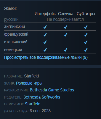 Bethesda убрала со страницы Starfield в Steam упоминание поддержки русского языка - изображение 1 Bethesda убрала со страницы Starfield в Steam упоминание поддержки русского языка - фото 1