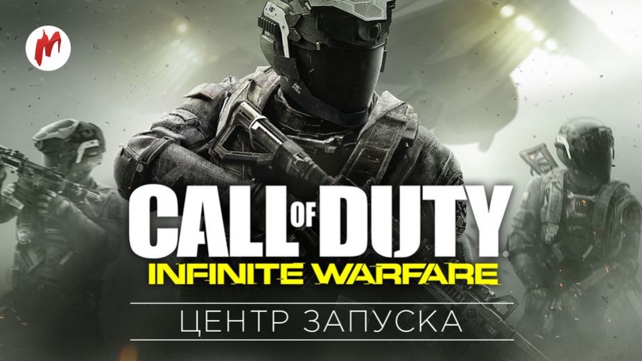 В центре запуска Call of Duty: Infinite Warfare появилось много интересного! - изображение обложка