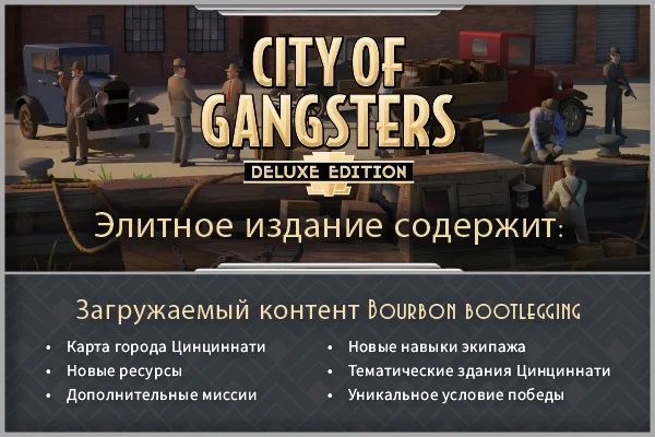 Симулятор управления мафией City of Gangsters уже можно предзаказать - фото 1